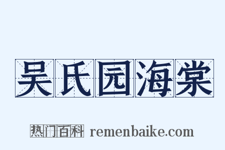 吴氏园海棠是什么意思的图片